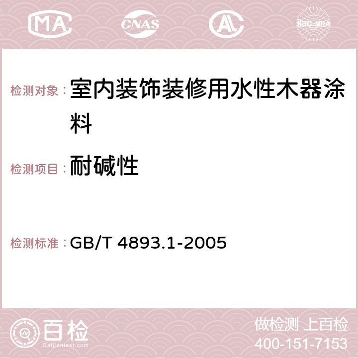 耐碱性 GB/T 4893.1-2005 家具表面耐冷液测定法
