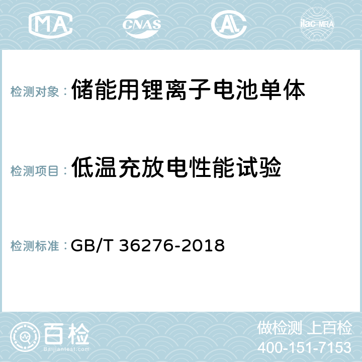 低温充放电性能试验 电力储能用锂离子电池 GB/T 36276-2018 5.2.1.4,附录A：A.2.7