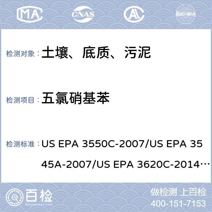 五氯硝基苯 超声波提取、加压流体萃取、弗罗里硅土净化（前处理）气相色谱-质谱法（GC/MS）测定半挥发性有机物（分析） US EPA 3550C-2007/US EPA 3545A-2007/US EPA 3620C-2014（前处理）US EPA 8270E-2018（分析）