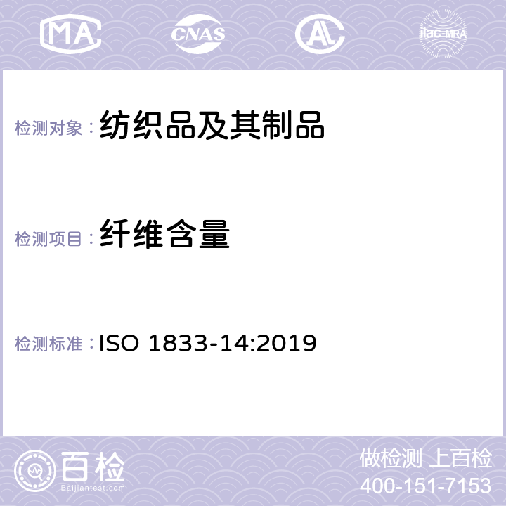 纤维含量 纺织品 定量化学分析 第14部分:醋酯纤维与某些其他纤维的混合物（醋酸法） ISO 1833-14:2019