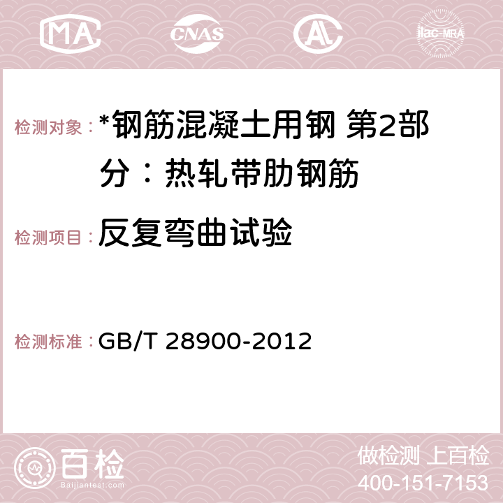 反复弯曲试验 钢筋混凝土用钢材试验方法 GB/T 28900-2012