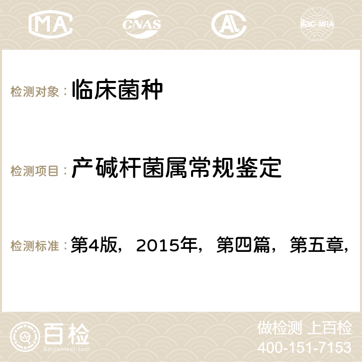 产碱杆菌属常规鉴定 《全国临床检验操作规程》  第4版，2015年，第四篇，第五章，第六节