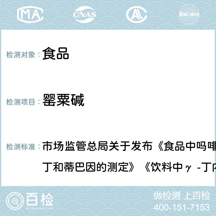 罂粟碱 食品中吗啡、可待因、罂粟碱、那可丁和蒂巴因的测定 市场监管总局关于发布《食品中吗啡、可待因、罂粟碱、那可丁和蒂巴因的测定》《饮料中γ -丁内酯及其相关物质的测定》2 项食品补充检验方法的公告〔2018 年第 3 号〕BJS 201802