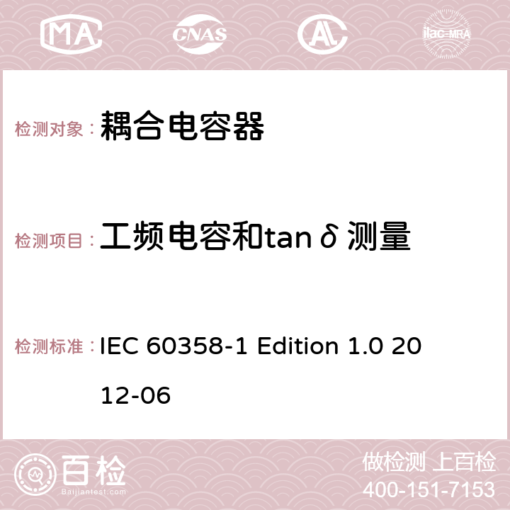 工频电容和tanδ测量 耦合电容器及电容分压器 第1部分：总则 IEC 60358-1
 Edition 1.0 2012-06 9.2.2