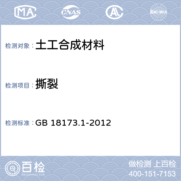 撕裂 《高分子防水材料第1部分：片材》 GB 18173.1-2012 6.3.3