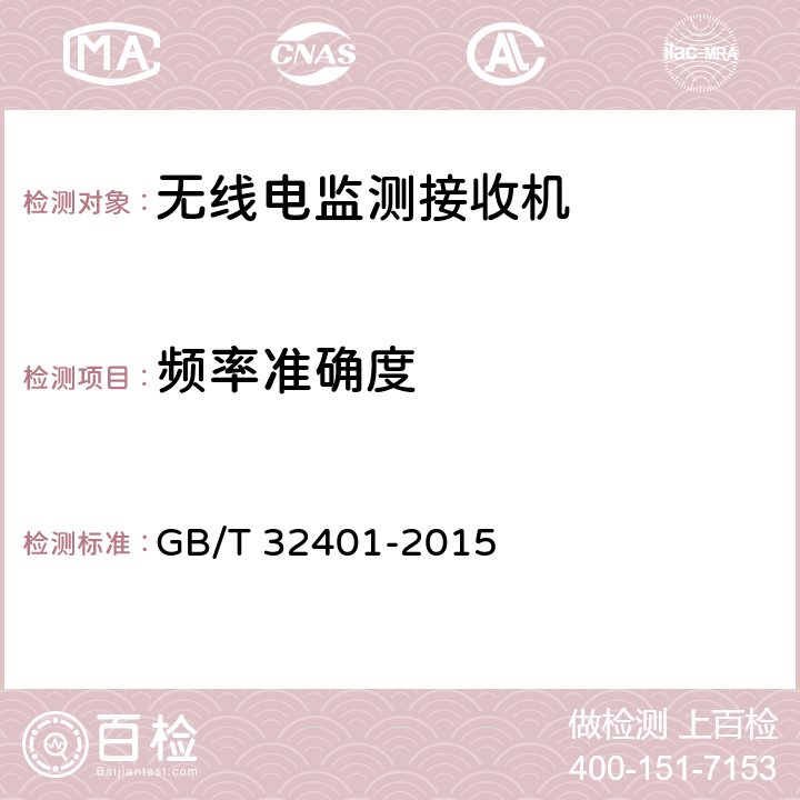 频率准确度 VHF/UHF频段无线电监测接收机技术要求和测试方法 GB/T 32401-2015 5.2.5