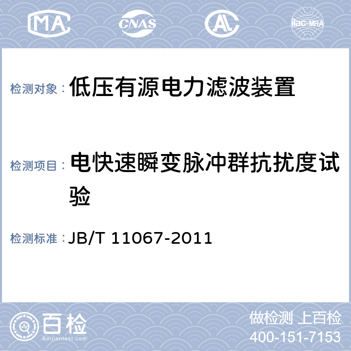 电快速瞬变脉冲群抗扰度试验 低压有源电力滤波装置 JB/T 11067-2011 5.14.3