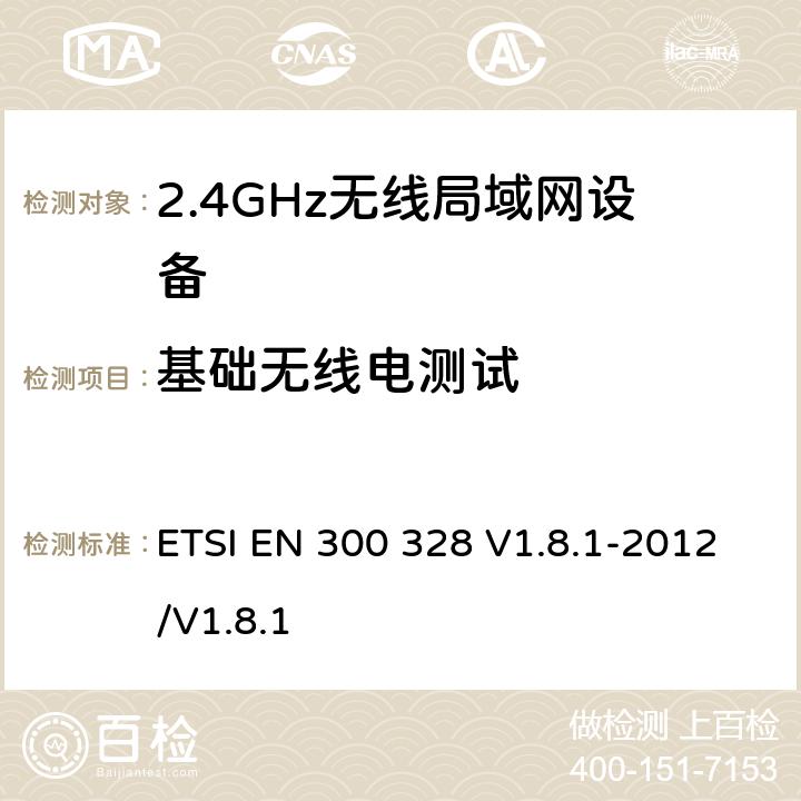 基础无线电测试 ETSI EN 300 328 2012/V1.8.1  V1.8.1-2012/V1.8.1 5