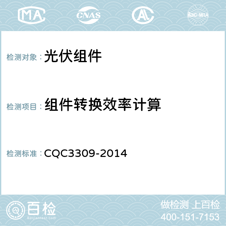 组件转换效率计算 CQC 3309-2014 光伏组件转换效率和户外实证测试方法 CQC3309-2014 4.4.4