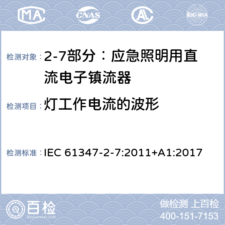 灯工作电流的波形 灯的控制装置 第2-7部分：应急照明用直流电子镇流器的特殊要求 IEC 61347-2-7:2011+
A1:2017 Cl.19