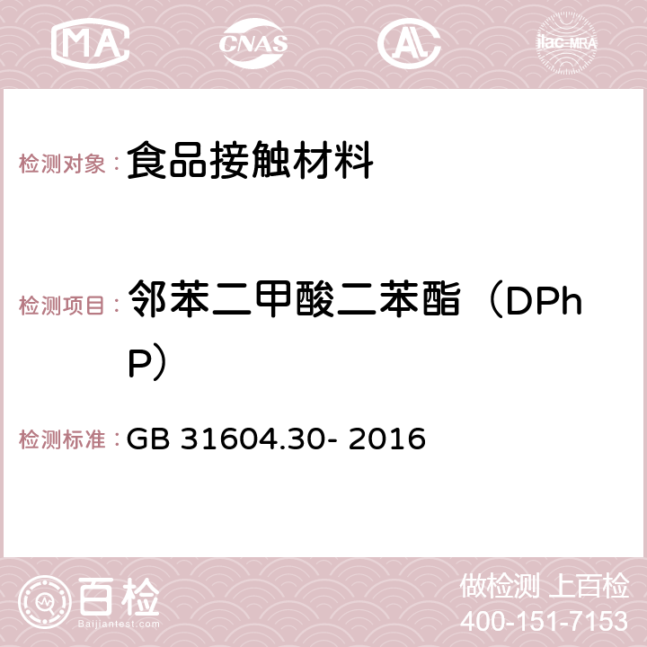 邻苯二甲酸二苯酯（DPhP） 食品安全国家标准 食品接触性材料及制品 邻苯二甲酸酯的测定和迁移量的测定 GB 31604.30- 2016