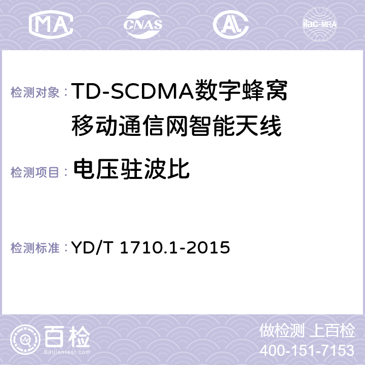 电压驻波比 2GHz TD-SCDMA数字蜂窝移动通信网智能天线 第1部分：天线阵列 YD/T 1710.1-2015
