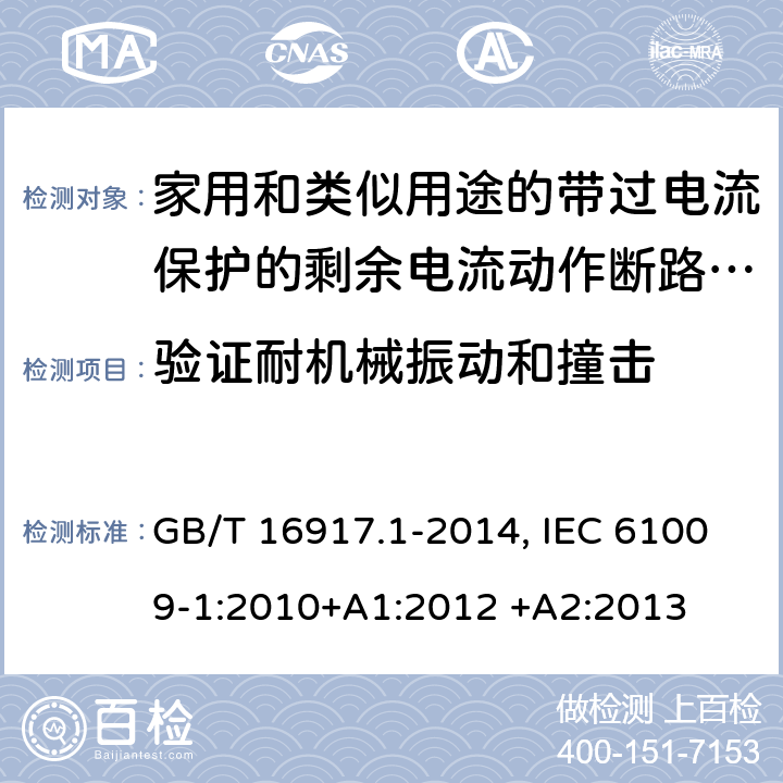 验证耐机械振动和撞击 家用和类似用途的带过电流保护的剩余电流动作断路器(RCBO) 第1部分：一般规则 GB/T 16917.1-2014, IEC 61009-1:2010+A1:2012 +A2:2013 9.13