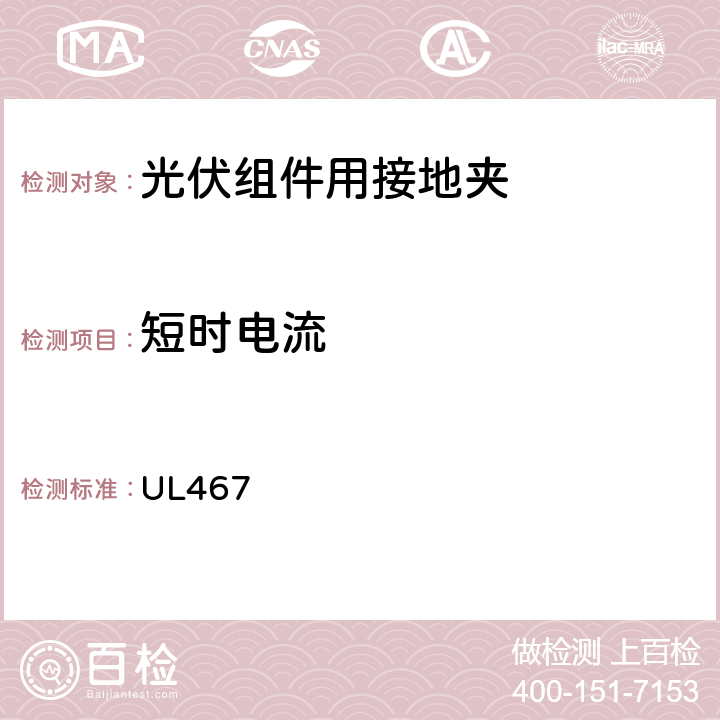 短时电流 UL 4679 接地和连接设备 UL467 9.5