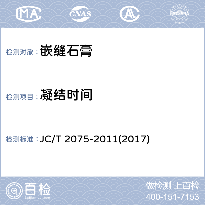 凝结时间 《嵌缝石膏》 JC/T 2075-2011(2017) 6.5.2.2