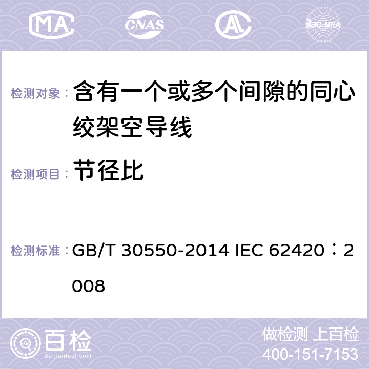 节径比 含有一个或多个间隙的同心绞架空导线 GB/T 30550-2014 IEC 62420：2008 6.3.5