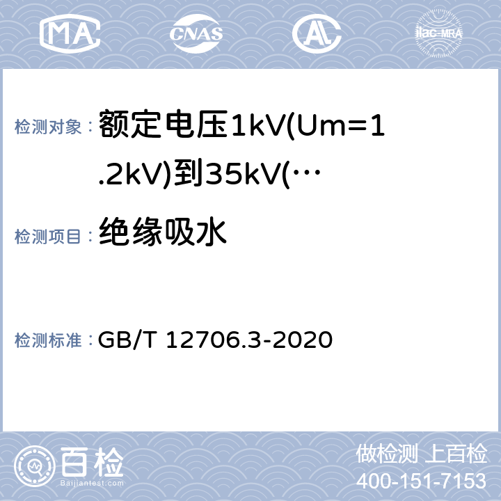 绝缘吸水 额定电压1kV(Um=1.2kV)到35kV(Um=40.5kV)挤包绝缘电力电缆及附件 第3部分:额定电压35kV(Um=40.5kV)电缆 GB/T 12706.3-2020 19.13