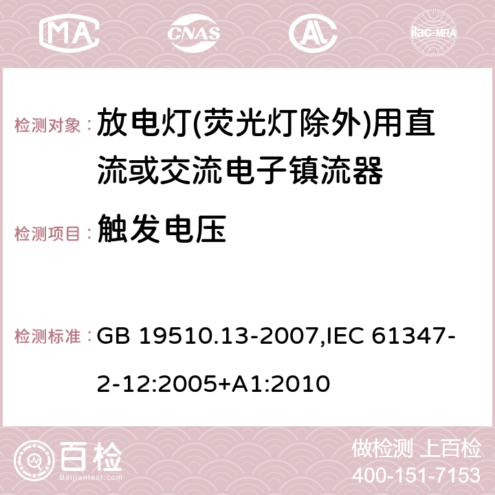 触发电压 灯的控制装置 第13部分: 放电灯(荧光灯除外)用直流或交流电子镇流器的特殊要求 GB 19510.13-2007,IEC 61347-2-12:2005+A1:2010 16