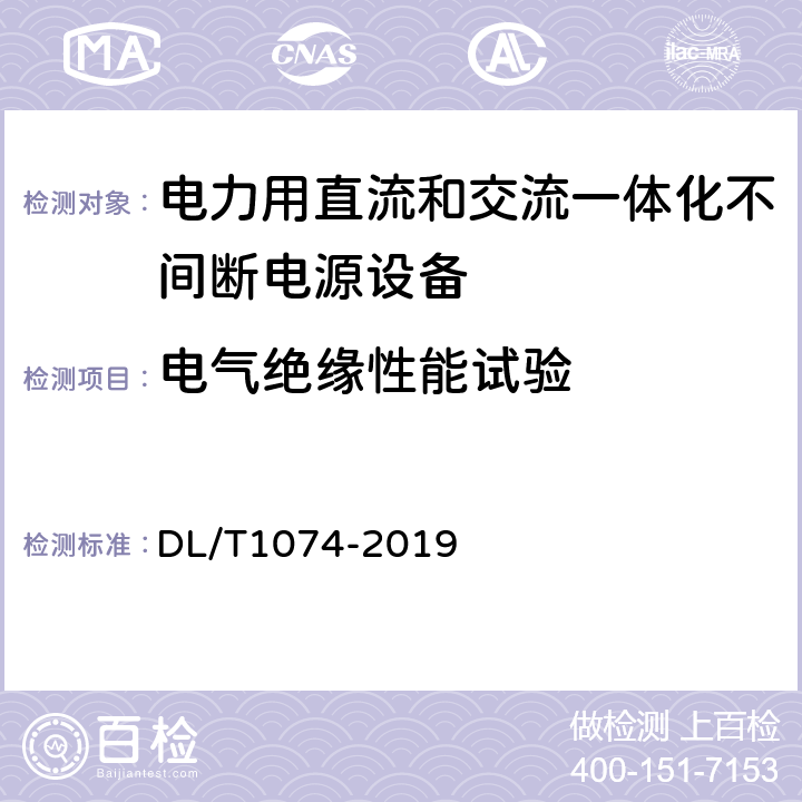 电气绝缘性能试验 电力用直流和交流一体化不间断电源设备 DL/T1074-2019 6.3