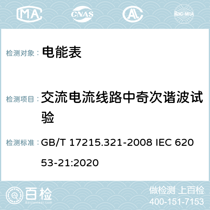 交流电流线路中奇次谐波试验 《交流电测量设备 特殊要求 第21部分：静止式有功电能表(1级和2级)》 GB/T 17215.321-2008 IEC 62053-21:2020 8.2.2