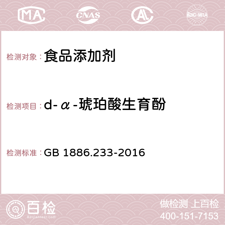 d-α-琥珀酸生育酚 食品安全国家标准 食品添加剂 维生素E GB 1886.233-2016 附录A.3