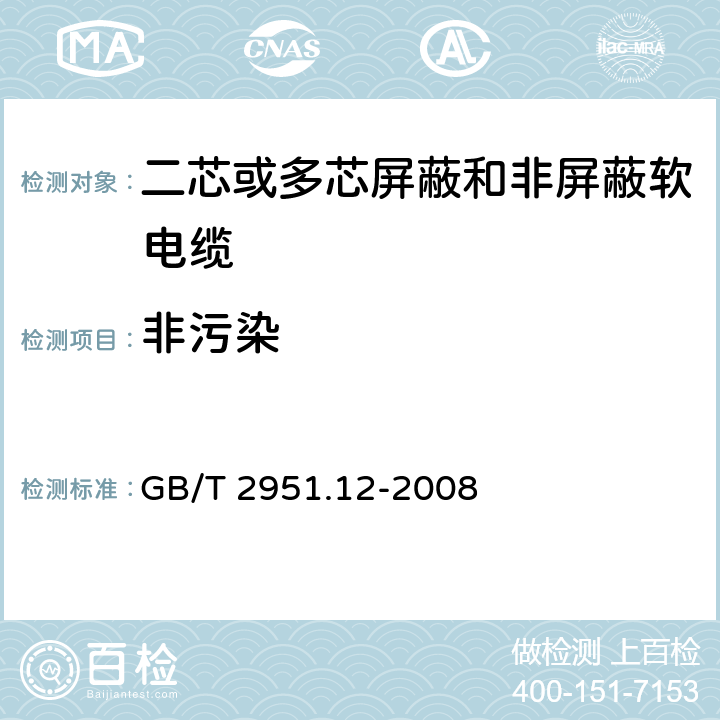 非污染 电缆和光缆绝缘和护套材料通用试验方法 第12部分：通用试验方法——热老化试验方法 GB/T 2951.12-2008 8.1.4