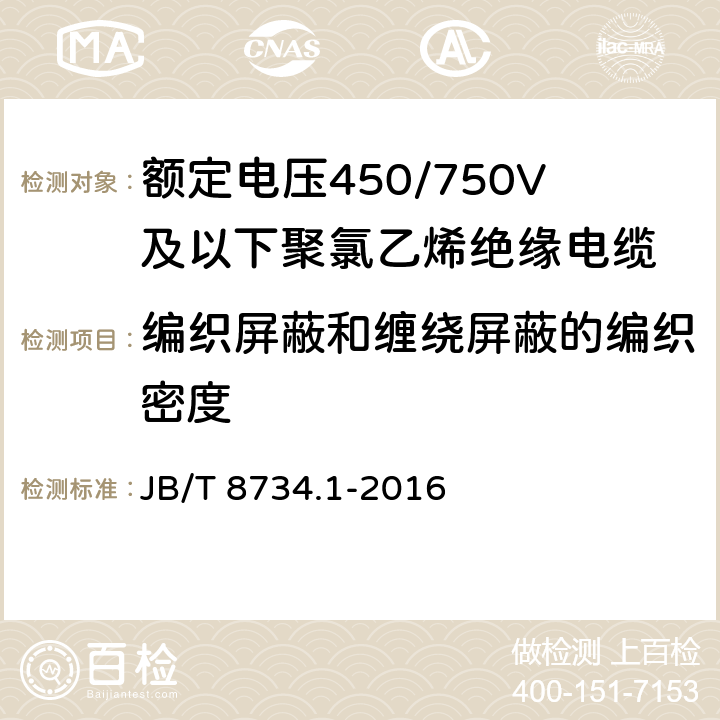 编织屏蔽和缠绕屏蔽的编织密度 额定电压450/750V及以下聚氯乙烯绝缘电缆第1部分：一般规定 JB/T 8734.1-2016 5.4.2