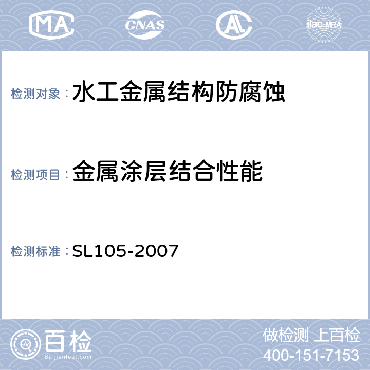 金属涂层结合性能 《水工金属结构防腐蚀规范》 SL105-2007 (附录G.2)