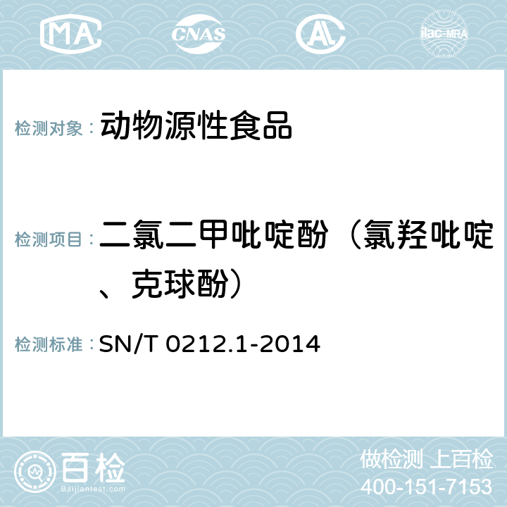 二氯二甲吡啶酚（氯羟吡啶、克球酚） SN/T 0212.1-2014 出口动物源食品中二氯二甲吡啶酚残留量的测定