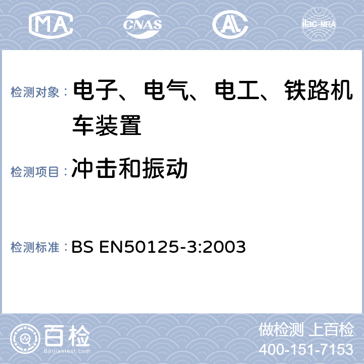 冲击和振动 BS EN 50125-3-2003 铁路设施 设备的环境条件 第3部分:信号发送设备和电信设备