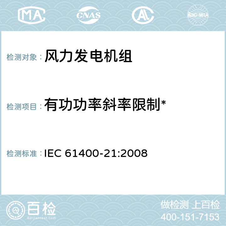 有功功率斜率限制* 风力发电机组 第21部分：并网型风力发电机组电能质量测量和评估 IEC 61400-21:2008 6.6.2