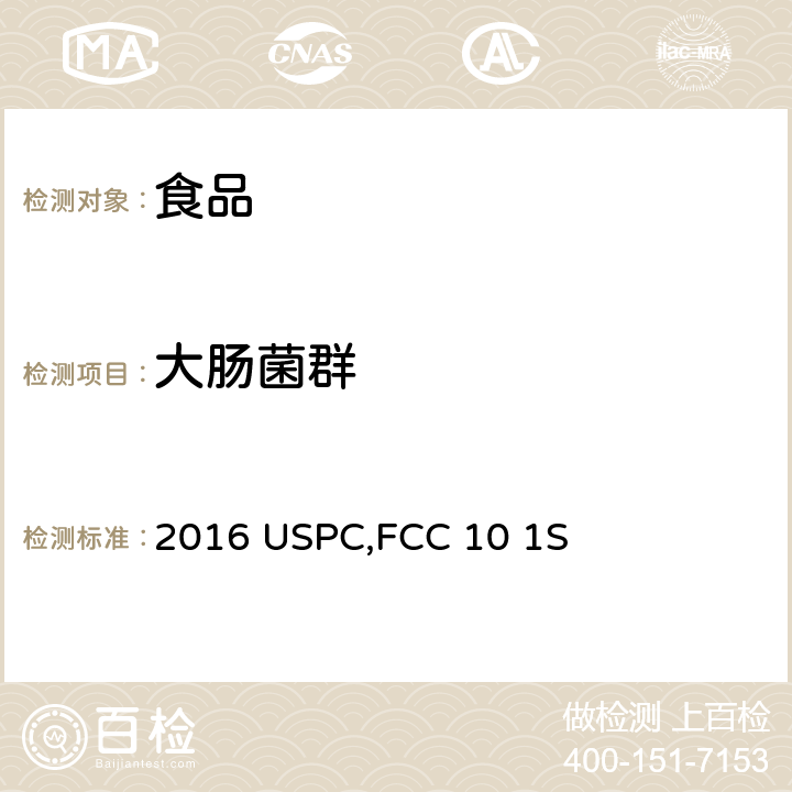 大肠菌群 凝结芽孢杆菌 GBI-30,6086 2016 USPC,FCC 10 1S