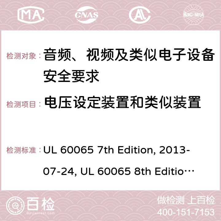 电压设定装置和类似装置 音频、视频及类似电子设备安全要求 UL 60065 7th Edition, 2013-07-24, UL 60065 8th Edition, 2015-09-30 14.9