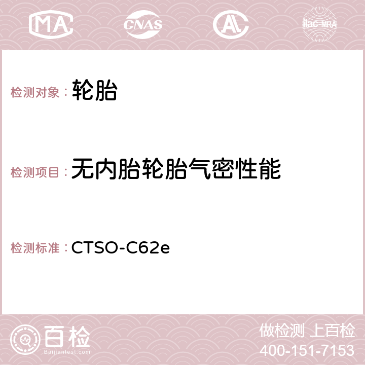无内胎轮胎气密性能 中国民用航空技术标准规定 航空轮胎 CTSO-C62e