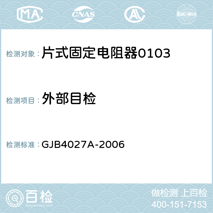 外部目检 军用电子元器件破坏性物理分析方法 GJB4027A-2006 2.2