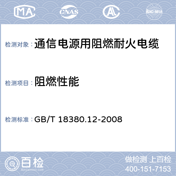 阻燃性能 电缆和光缆在火焰条件下的燃烧试验 第12部分：单根绝缘电线电缆火焰垂直蔓延试验 1kW预混合型火焰试验方法 GB/T 18380.12-2008