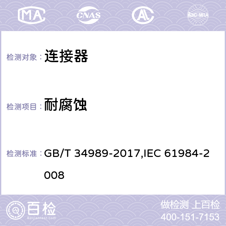 耐腐蚀 连接器 安全要求和试验 GB/T 34989-2017,IEC 61984-2008 6.21