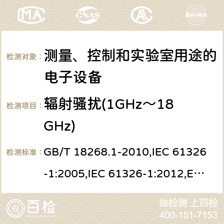 辐射骚扰(1GHz～18GHz) 测量、控制和实验室用途的电子设备 电磁兼容性要求 第1部分：通用要求 GB/T 18268.1-2010,IEC 61326-1:2005,IEC 61326-1:2012,EN 61326-1:2013 7.2