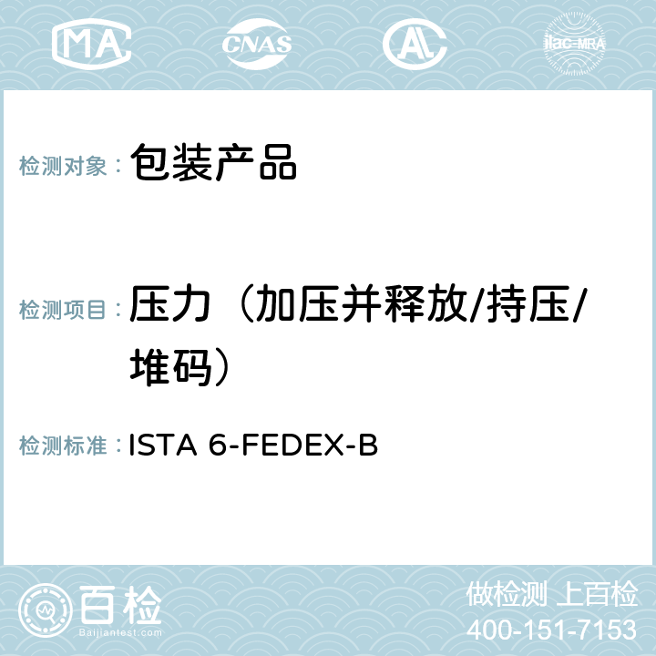 压力（加压并释放/持压/堆码） 联邦快递程序测试 包装产品重量超过150磅 ISTA 6-FEDEX-B