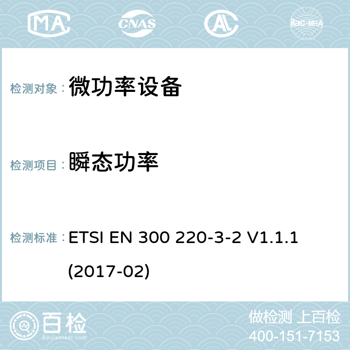 瞬态功率 短距离无线电发射设备，工作频率在25MHz-1000MHz，第3-2部分:涵盖指令2014/53/EU第3.2条基本要求的统一标准;在指定的LDC/HR频段868.60 MHz至868.70 MHz 869.25 MHz至869.40 MHz 869.65 MHz至869.70 MHz运行的无线报警 ETSI EN 300 220-3-2 V1.1.1 (2017-02) 4.3.5