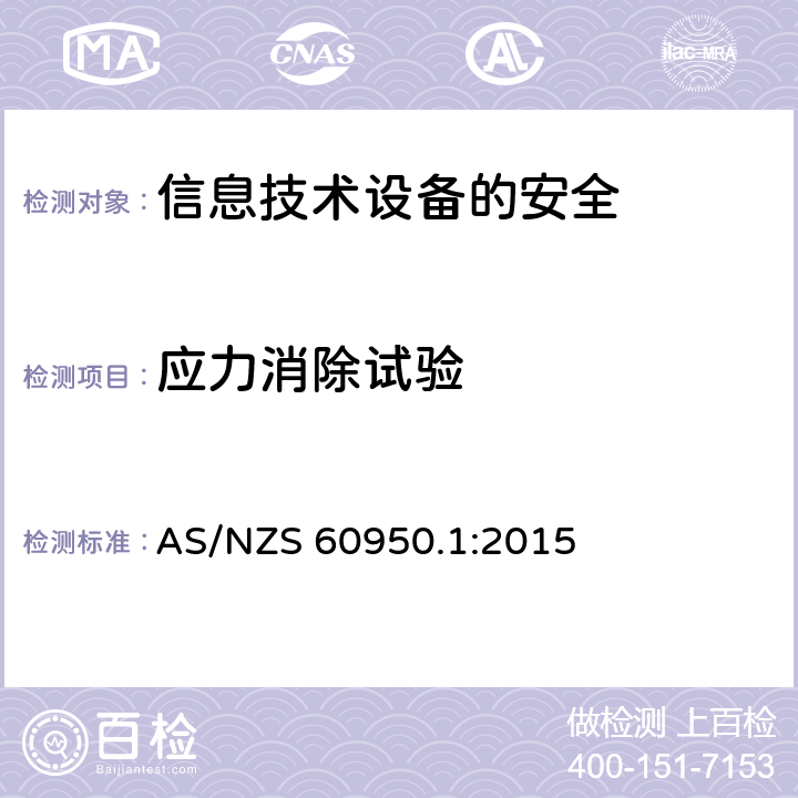 应力消除试验 信息技术设备　安全　第1部分：通用要求 AS/NZS 60950.1:2015 4.2.7