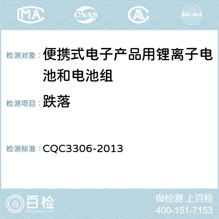 跌落 便携式电子产品用锂离子电池和电池组安全认证技术规范 CQC3306-2013 8.5