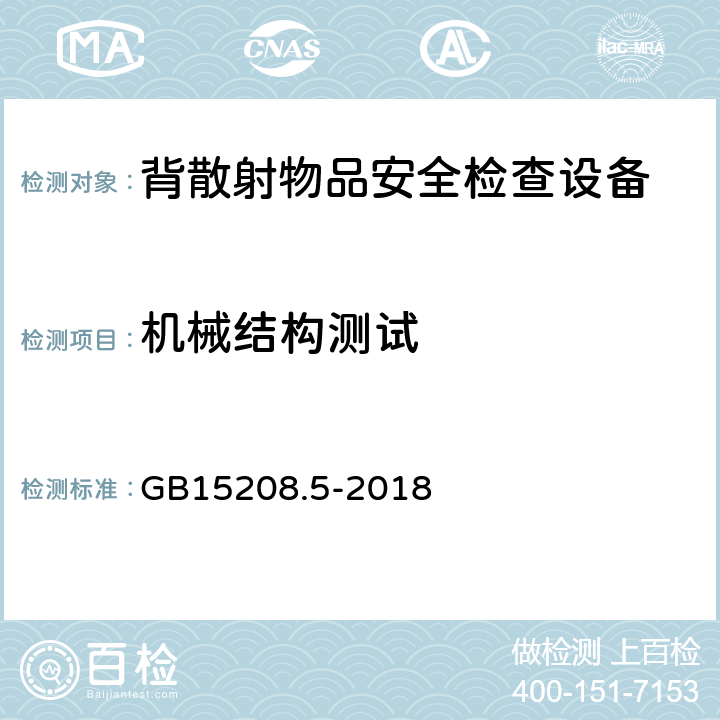 机械结构测试 微剂量X射线安全检查设备第5部分：背散射物品安全检查设备 GB15208.5-2018 6.7