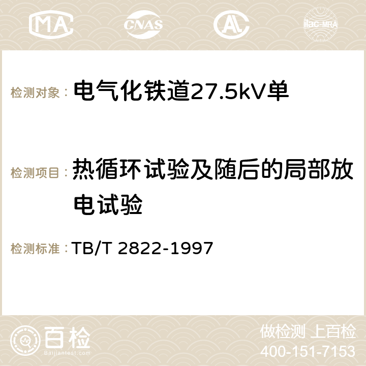 热循环试验及随后的局部放电试验 电气化铁道27.5kV单相铜芯交联聚乙烯绝缘电缆 TB/T 2822-1997 9.4.1.6