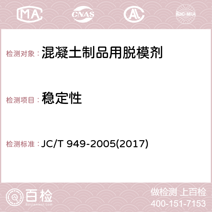 稳定性 《混凝土制品用脱模剂》 JC/T 949-2005(2017) 5.5