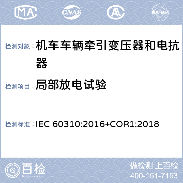 局部放电试验 《轨道交通 机车车辆牵引变压器和电抗器》 IEC 60310:2016+COR1:2018 13.2.14/13.3.11