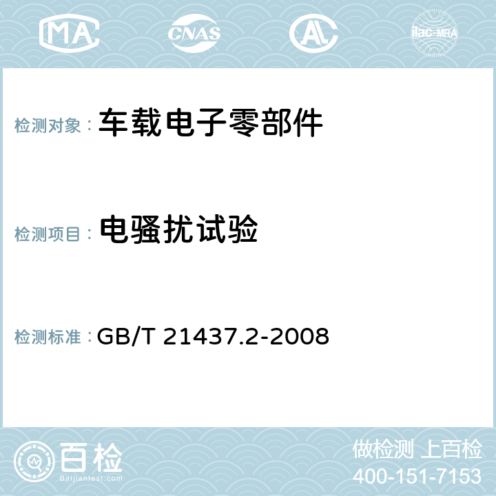 电骚扰试验 道路车辆 由传导和耦合引起的电骚扰 第2部分：沿电源线的电瞬态传导 GB/T 21437.2-2008 4