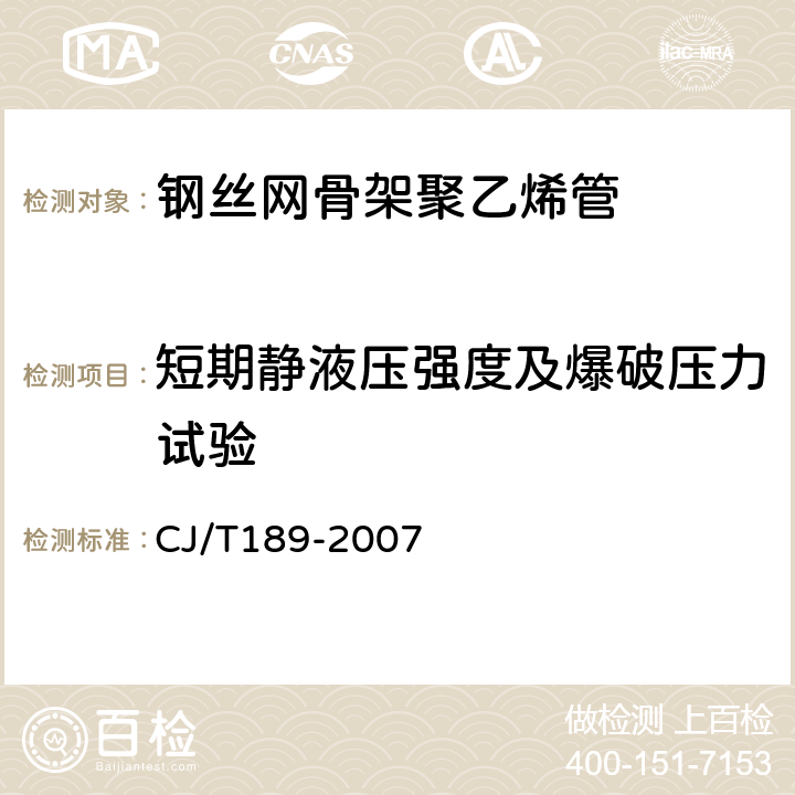 短期静液压强度及爆破压力试验 钢丝网骨架塑料（聚乙烯）复合管材及管件 CJ/T189-2007 6.5.1/7.5.1