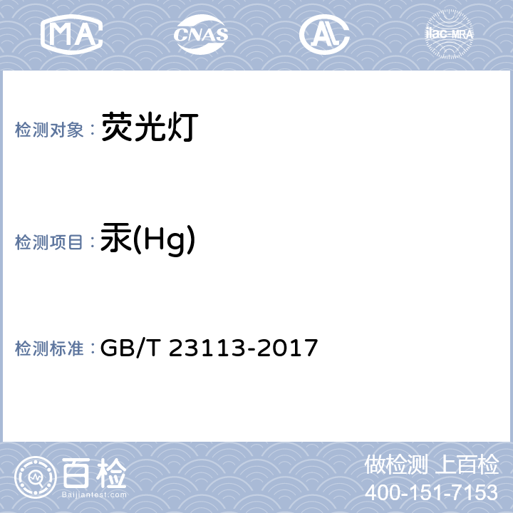 汞(Hg) GB/T 23113-2017 荧光灯含汞量检测的样品制备