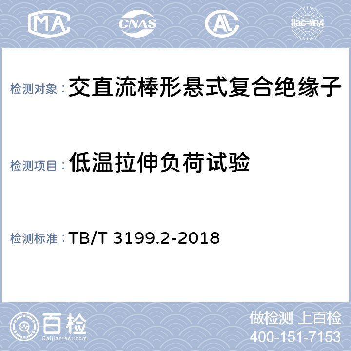 低温拉伸负荷试验 电气化铁路接触网用绝缘子 第2部分：棒形复合绝缘子 TB/T 3199.2-2018 7.5